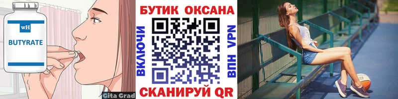 БУТИРАТ Butirat  где найти   Камешково 